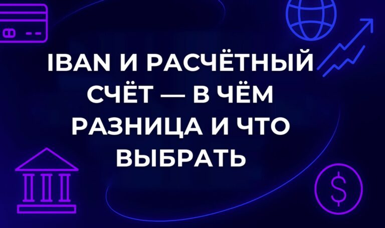 IBAN и расчётный счёт — в чём разница и что выбрать