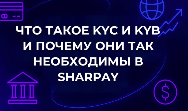 Что такое KYC и KYB и почему они так необходимы в SharPay