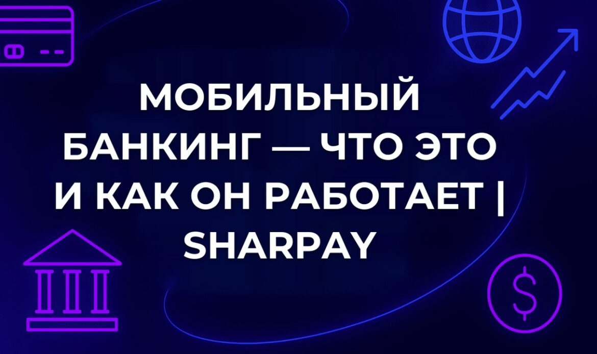 Мобильный банкинг — что это и как он работает | SharPay