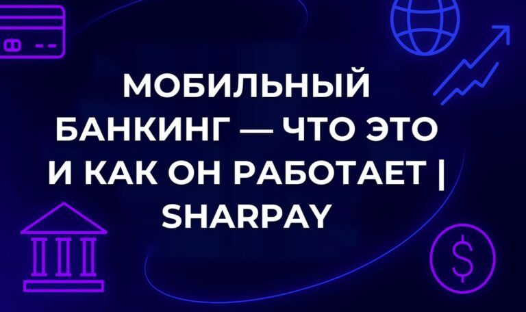 Мобильный банкинг — что это и как он работает | SharPay