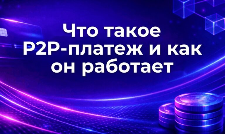 Что такое P2P-платеж и как он работает