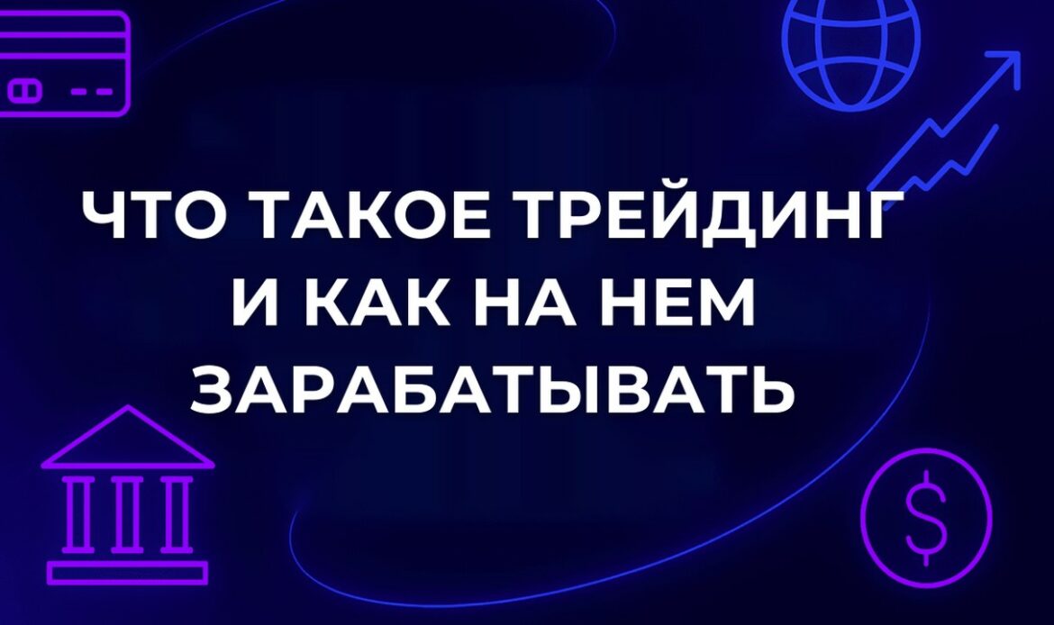 Что такое трейдинг и как на нем зарабатывать