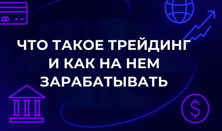 Что такое трейдинг и как на нем зарабатывать