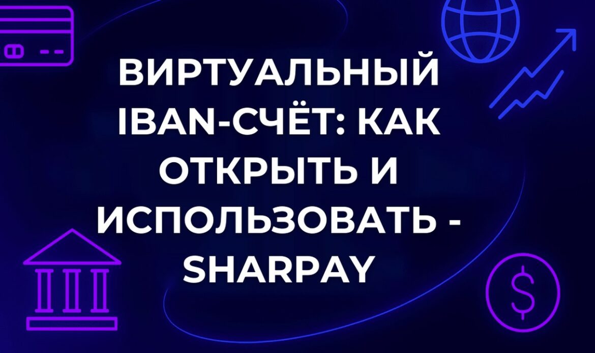 Виртуальный IBAN-счёт: как открыть и использовать - SharPay