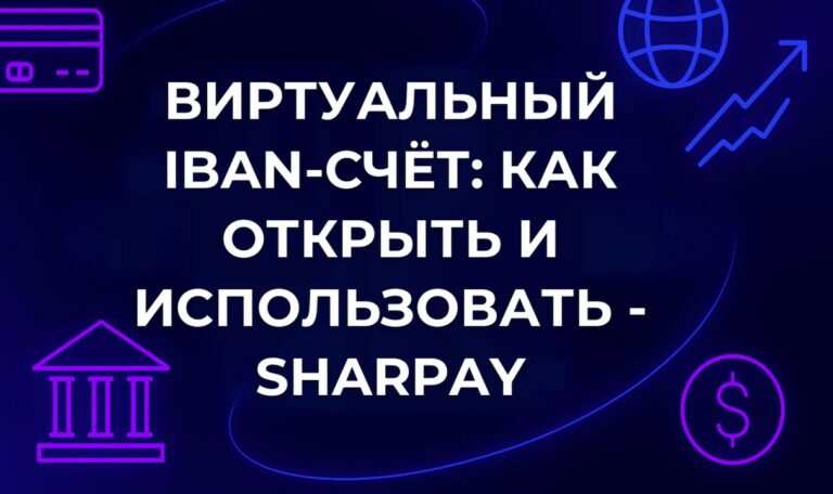 Виртуальный IBAN-счёт: как открыть и использовать - SharPay