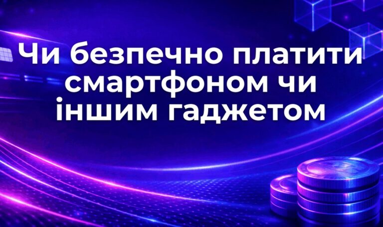 Чи безпечно платити смартфоном чи іншим гаджетом