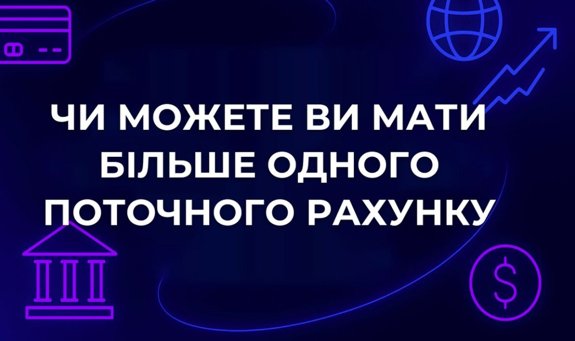 Чи можете ви мати більше одного поточного рахунку