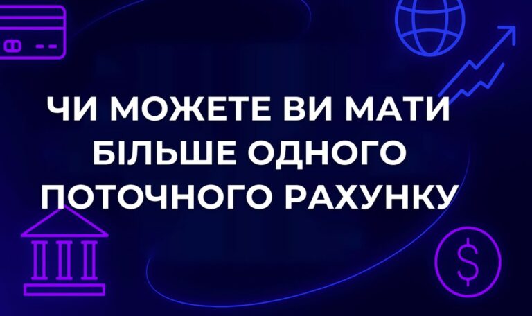 Чи можете ви мати більше одного поточного рахунку