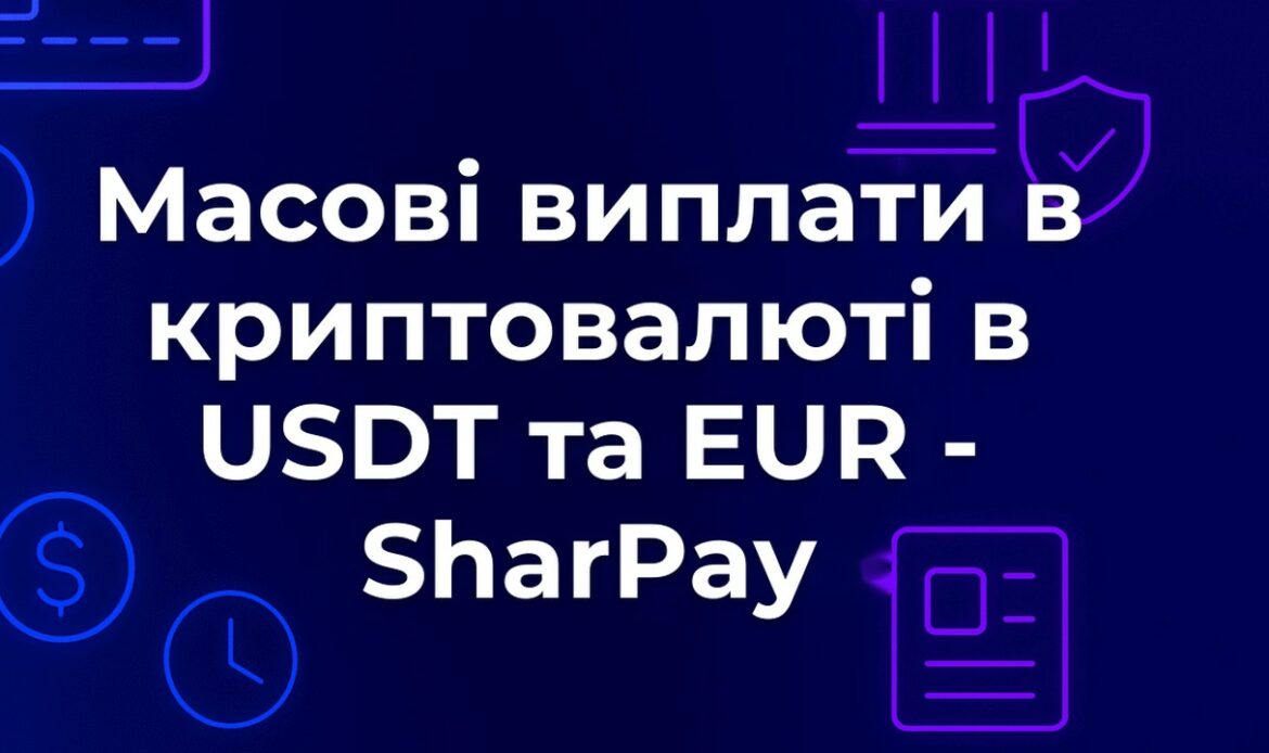 Масові виплати в криптовалюті в USDT та EUR - SharPay