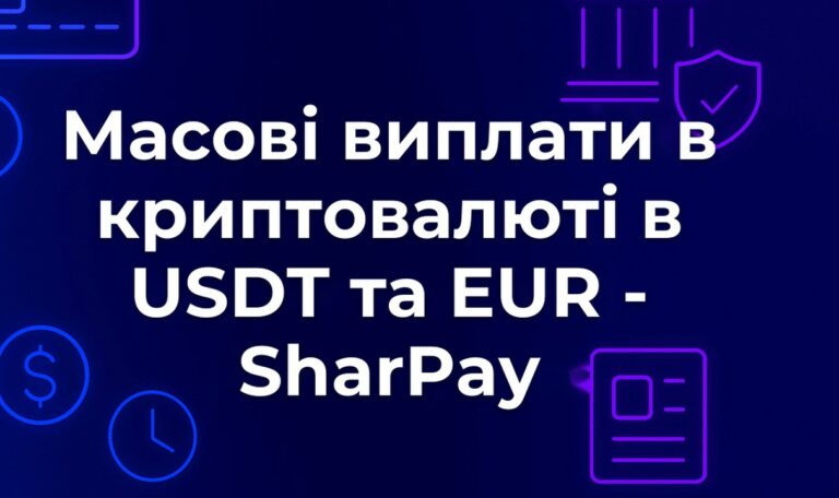 Масові виплати в криптовалюті в USDT та EUR - SharPay