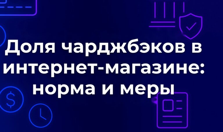 Доля чарджбэков в интернет-магазине: норма и меры