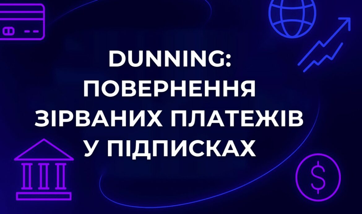 Dunning: повернення зірваних платежів у підписках