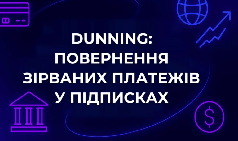 Dunning: повернення зірваних платежів у підписках