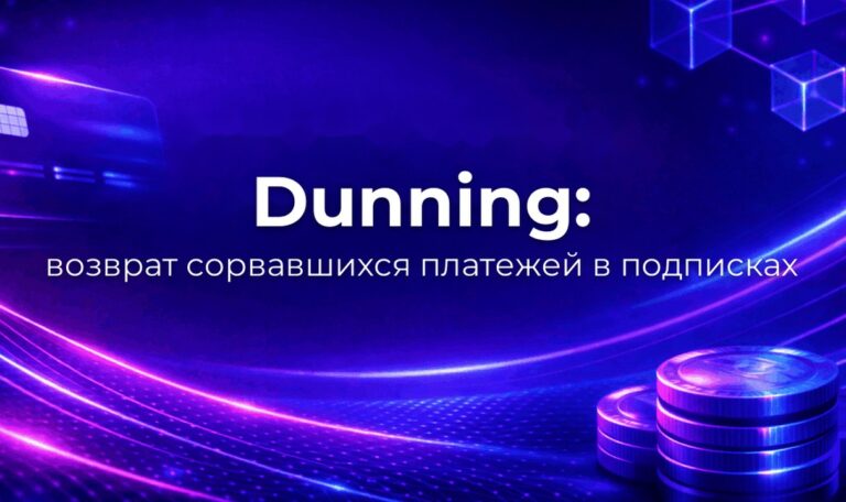 Dunning: возврат сорвавшихся платежей в подписках