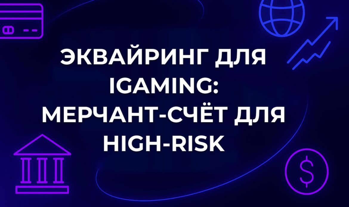Эквайринг для iGaming: мерчант-счёт для high-risk