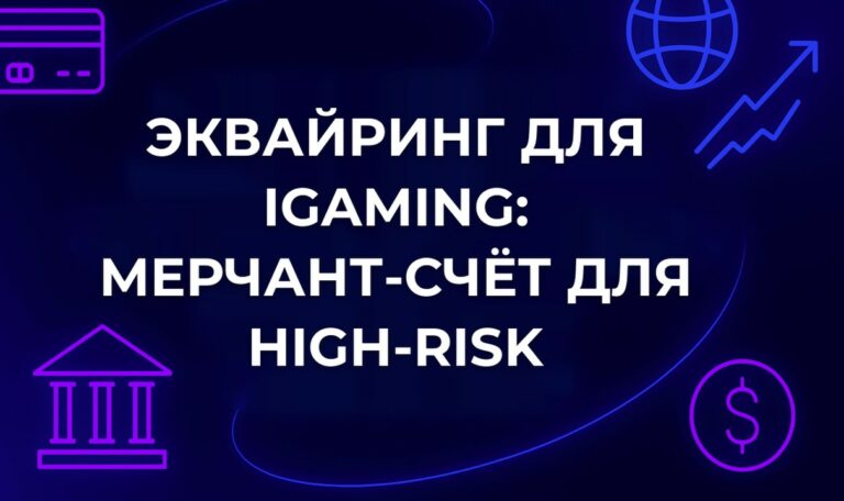 Эквайринг для iGaming: мерчант-счёт для high-risk