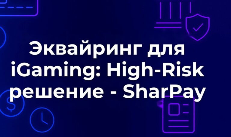 Эквайринг для iGaming: High-Risk решение - SharPay