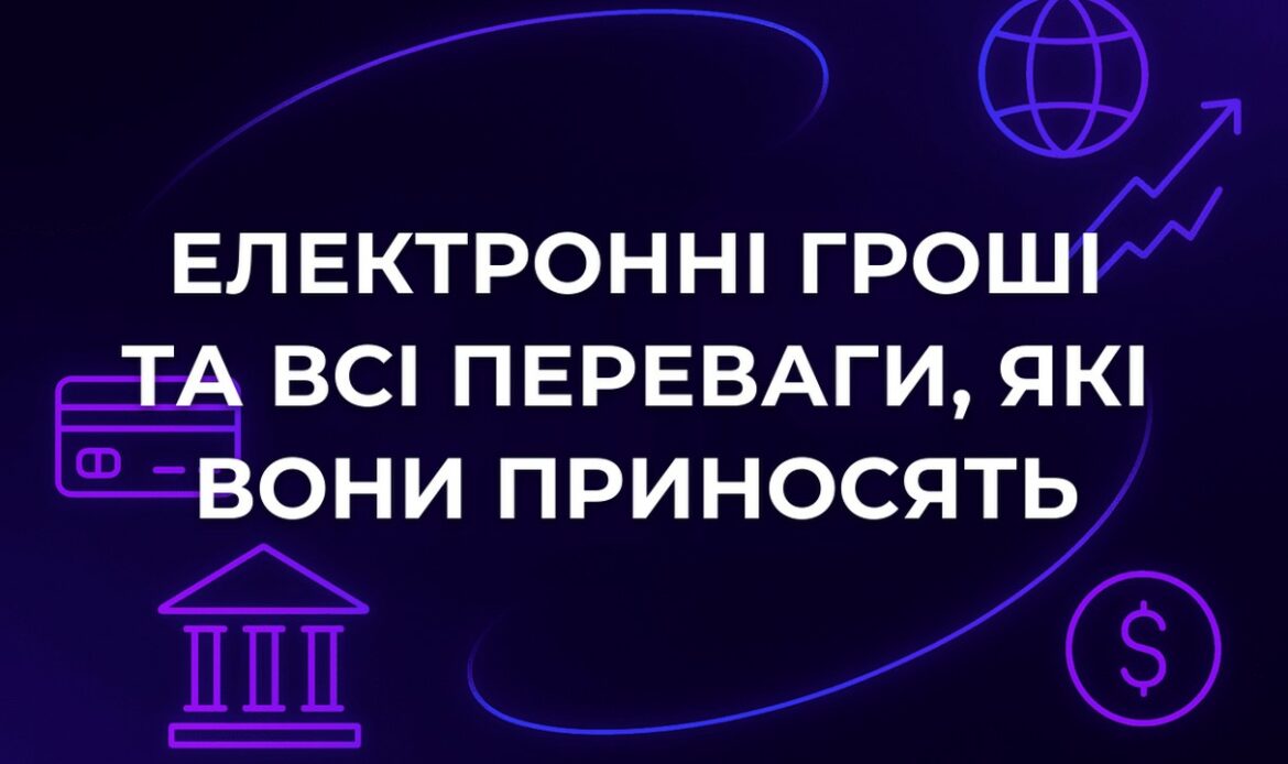Електронні гроші та всі переваги, які вони приносять
