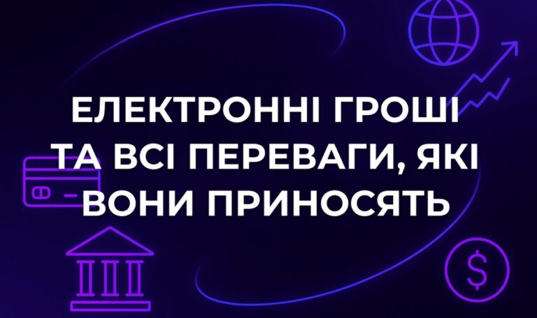 Електронні гроші та всі переваги, які вони приносять
