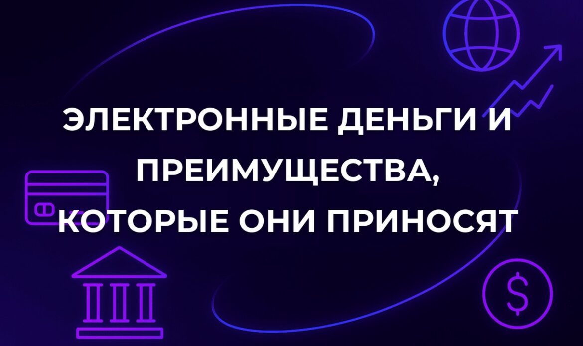 Электронные деньги и преимущества, которые они приносят