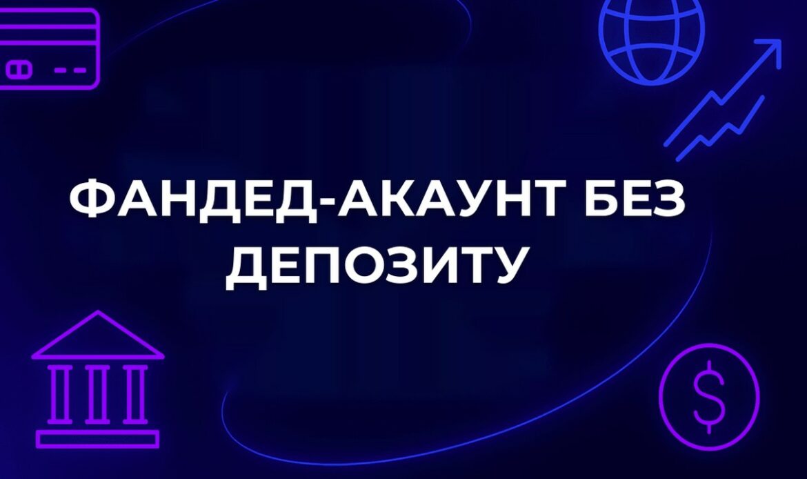 Фандед-акаунт без депозиту: що насправді безкоштовно