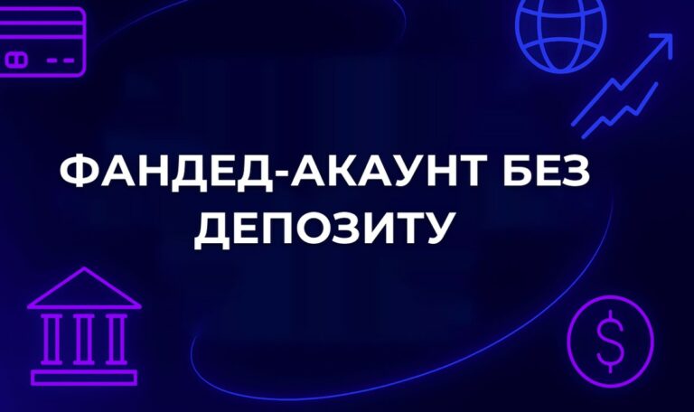 Фандед-акаунт без депозиту: що насправді безкоштовно