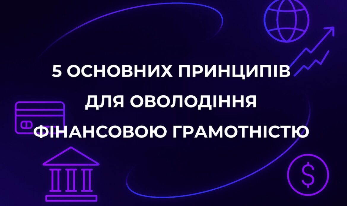 5 основних принципів для оволодіння фінансовою грамотністю