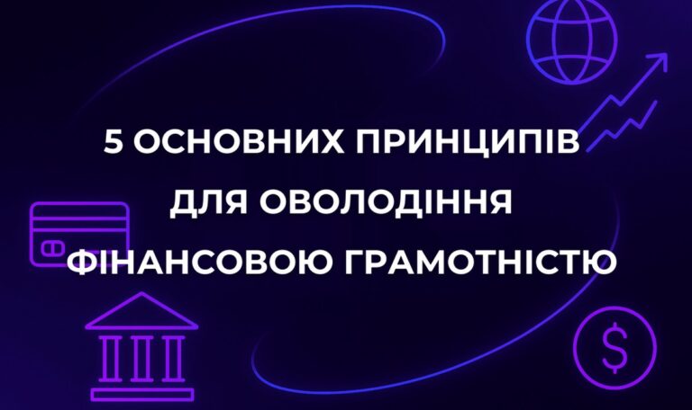 5 основних принципів для оволодіння фінансовою грамотністю