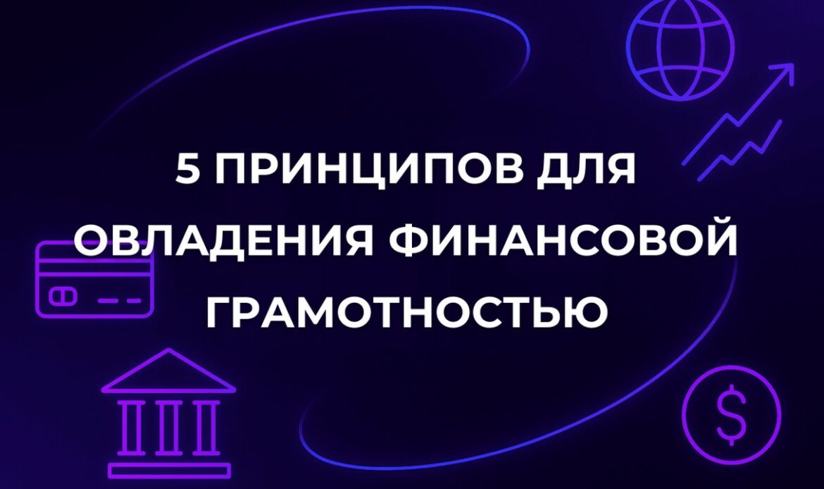 5 принципов для овладения финансовой грамотностью