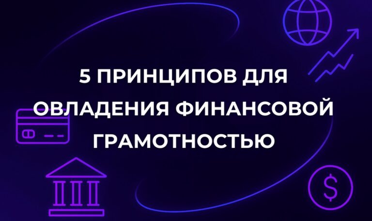 5 принципов для овладения финансовой грамотностью