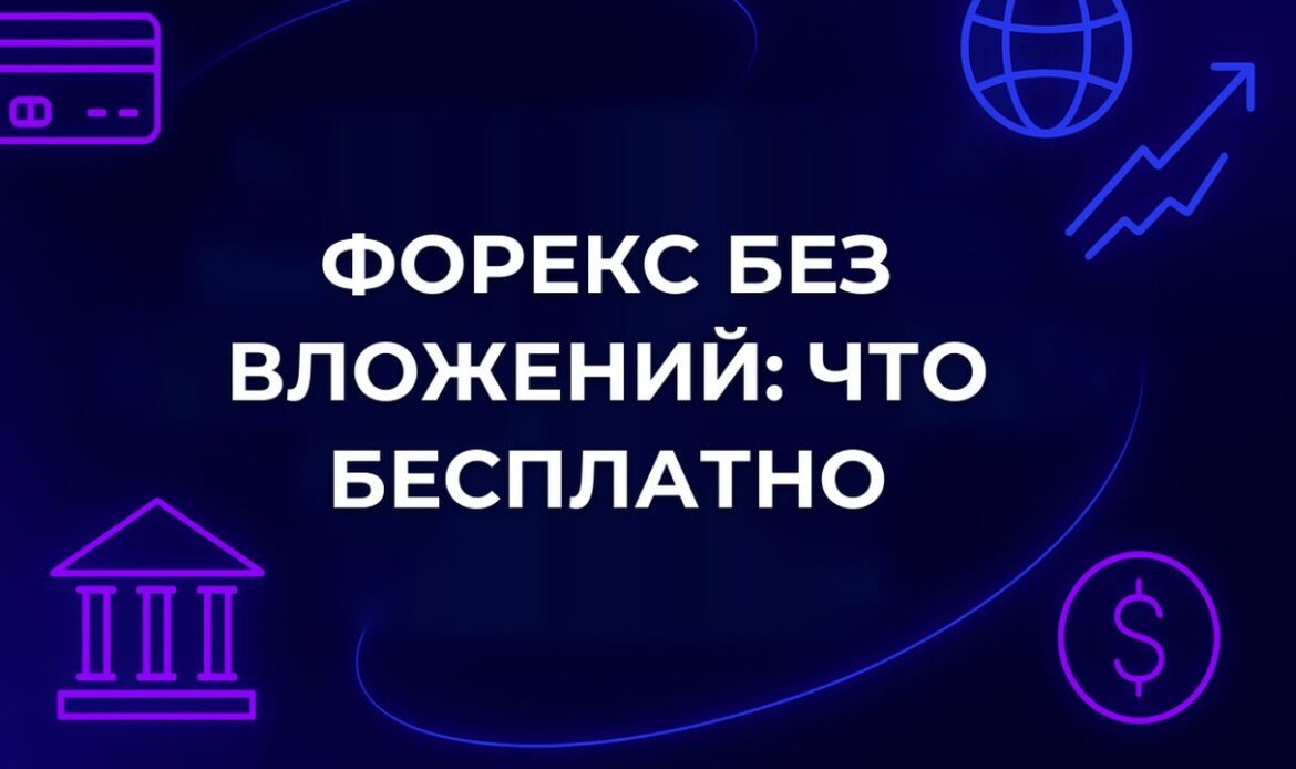 Форекс без вложений: что на самом деле бесплатно