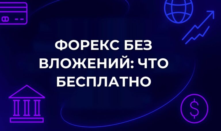 Форекс без вложений: что на самом деле бесплатно