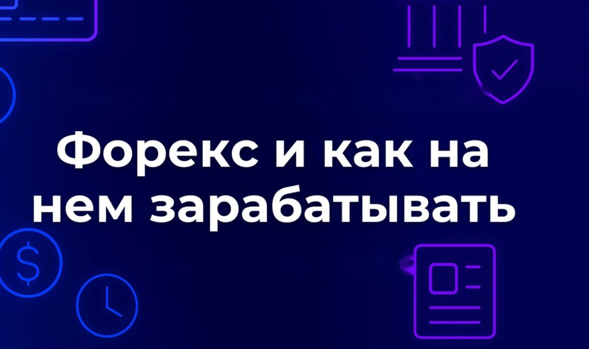 Форекс и как на нем зарабатывать