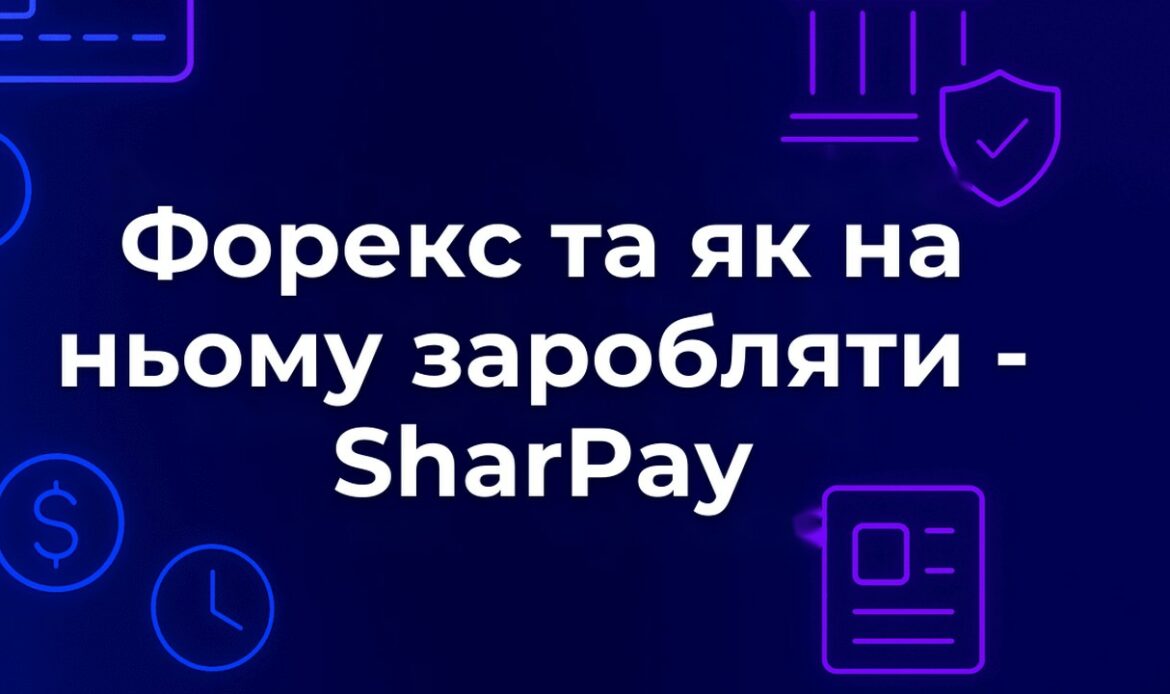 Форекс та як на ньому заробляти - SharPay