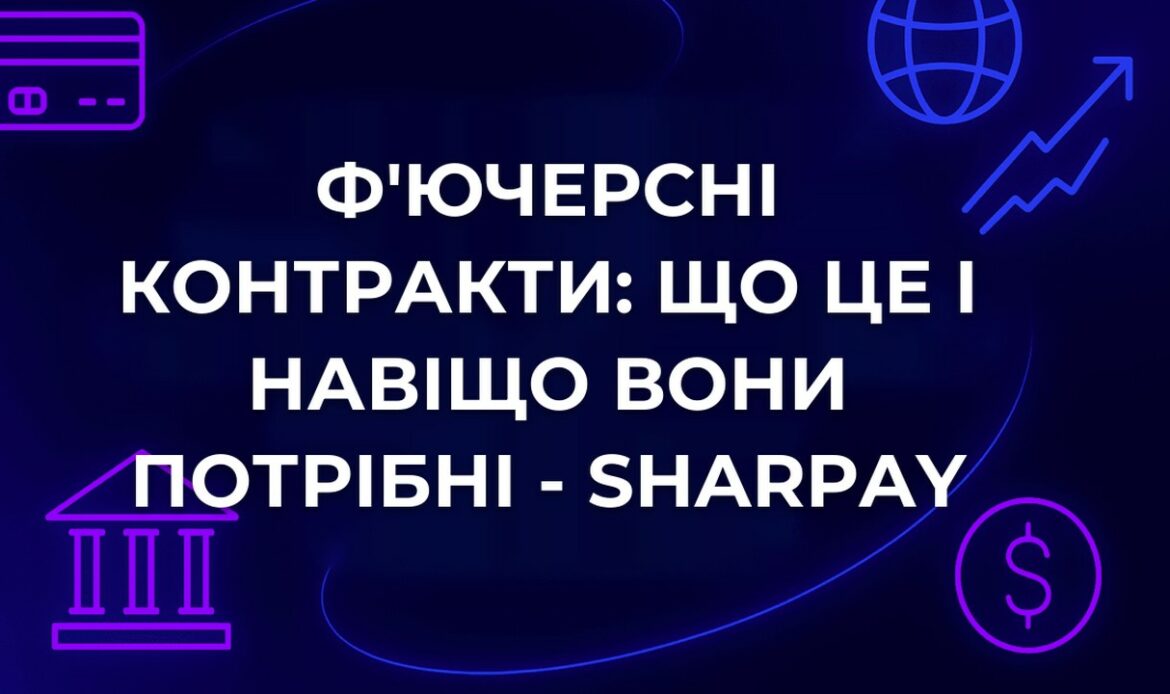 Ф'ючерсні контракти: що це і навіщо вони потрібні - SharPay