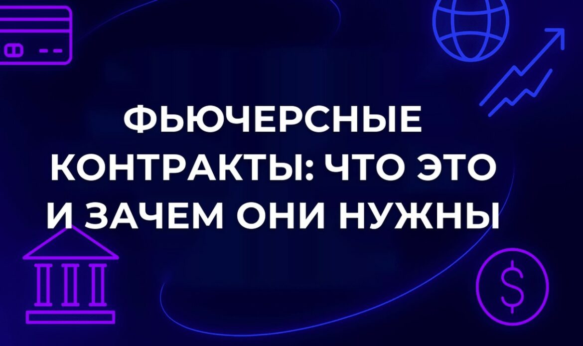 Фьючерсные контракты: что это и зачем они нужны