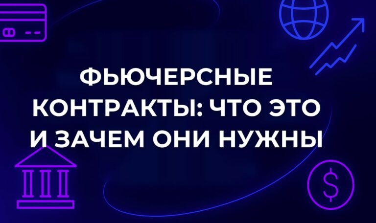 Фьючерсные контракты: что это и зачем они нужны