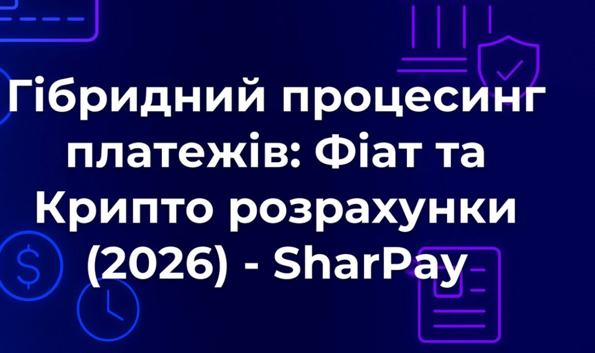 Гібридний процесинг платежів: Фіат та Крипто розрахунки (2026) - SharPay