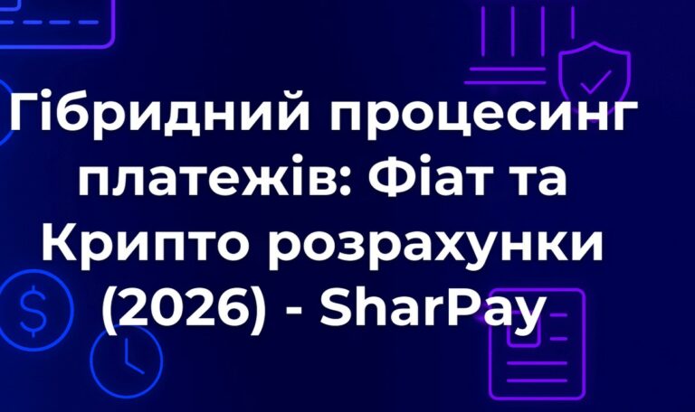 Гібридний процесинг платежів: Фіат та Крипто розрахунки (2026) - SharPay