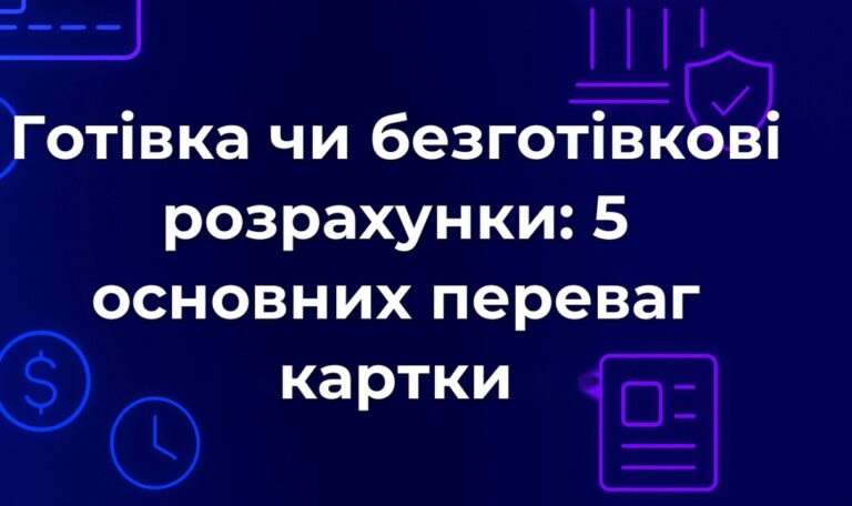 Готівка чи безготівкові розрахунки: 5 основних переваг картки