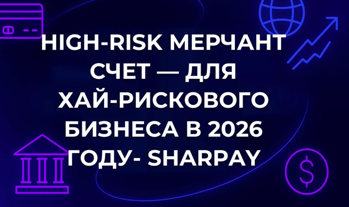 High-Risk мерчант счет — для хай-рискового бизнеса в 2026 году- SharPay