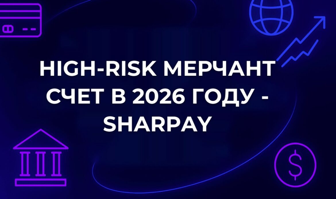 High-Risk мерчант счет в 2026 году - SharPay