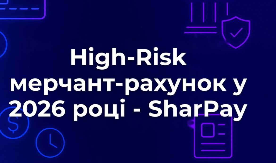 High-Risk мерчант-рахунок у 2026 році - SharPay