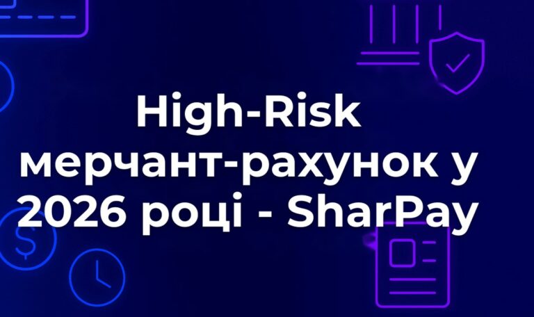 High-Risk мерчант-рахунок у 2026 році - SharPay