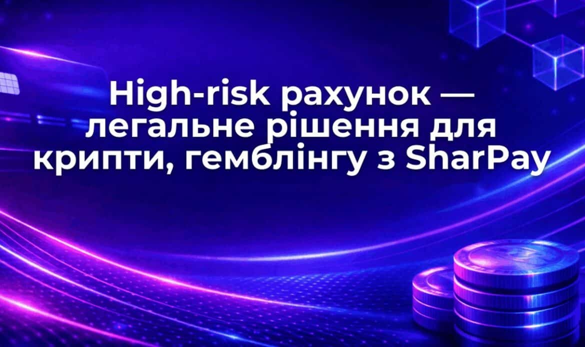 High-risk рахунок — легальне рішення для крипти, гемблінгу з SharPay