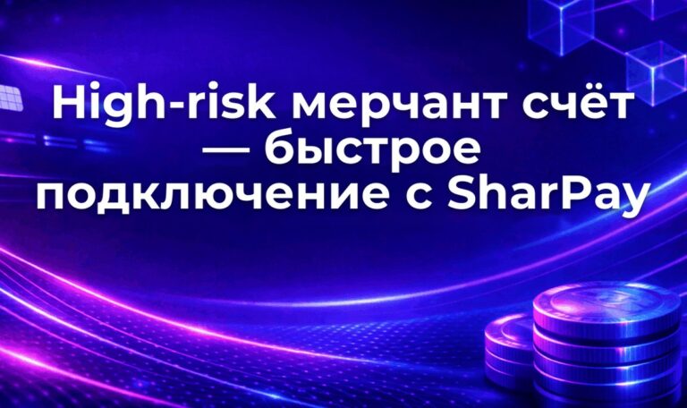 High-risk мерчант счёт — быстрое подключение с SharPay