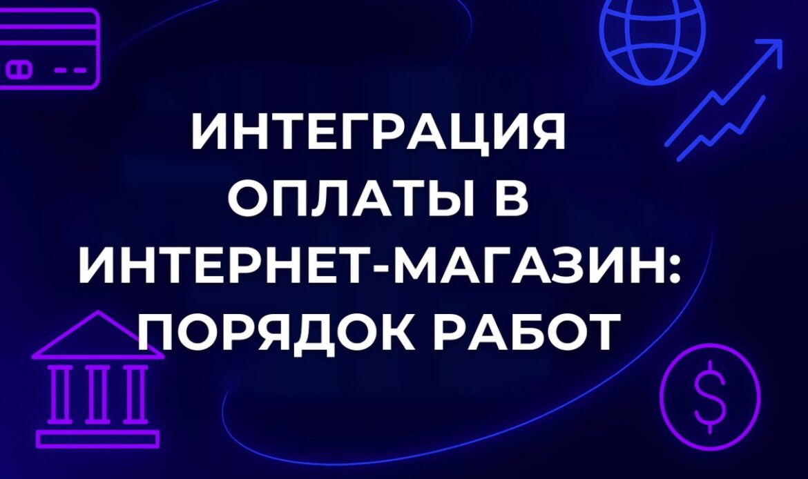 Интеграция оплаты в интернет-магазин: порядок работ