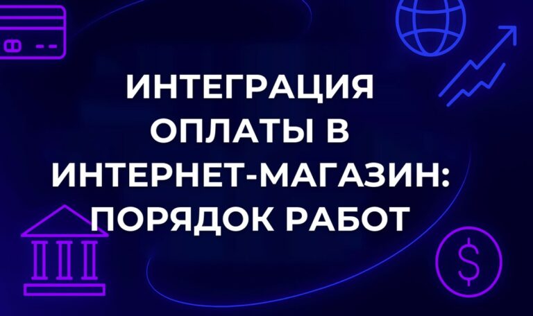 Интеграция оплаты в интернет-магазин: порядок работ