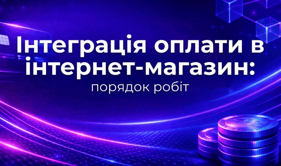 Інтеграція оплати в інтернет-магазин: порядок робіт