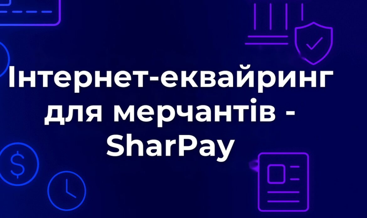 Інтернет-еквайринг для мерчантів - SharPay